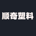 天津顺奇塑料 店铺LOGO