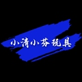 小清小芬玩具