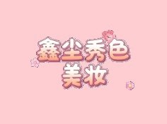 鑫尘美妆
