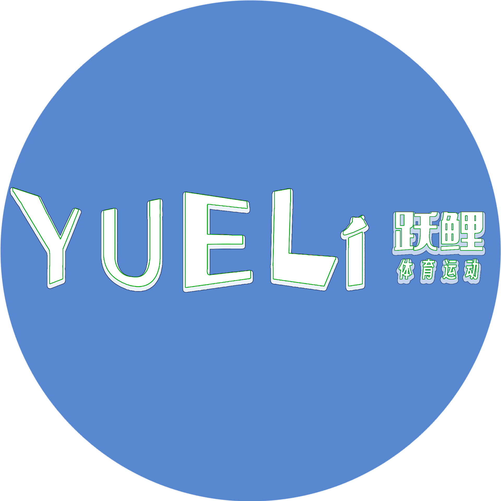 跃鲤运动
