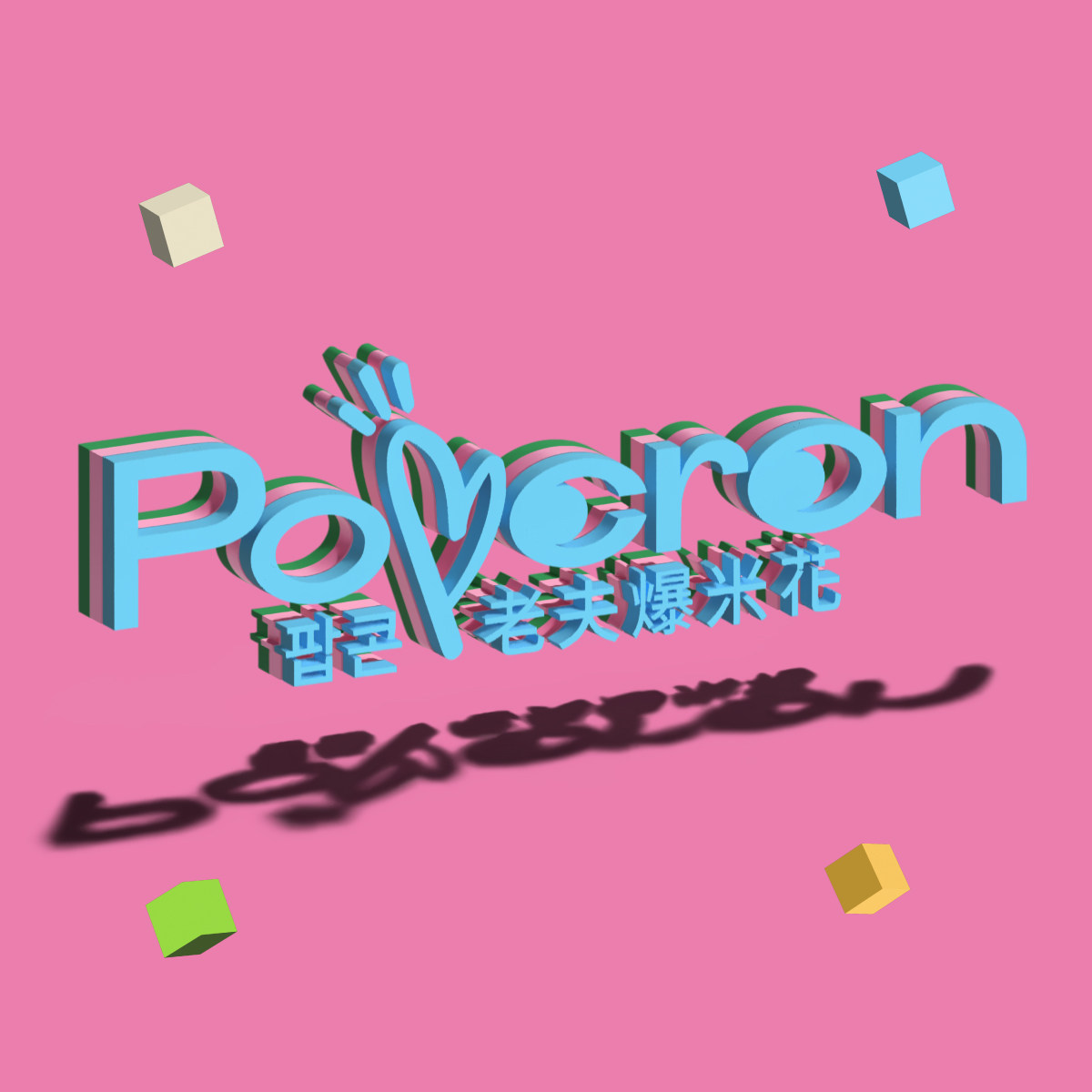 Popcron老夫爆米花设计