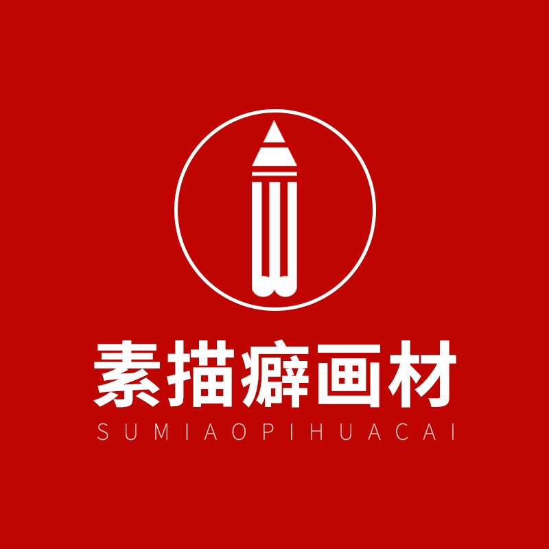 素描癖画材店
