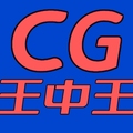 CG王中王
