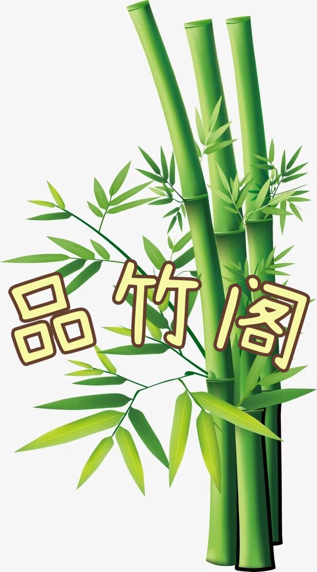 品竹阁