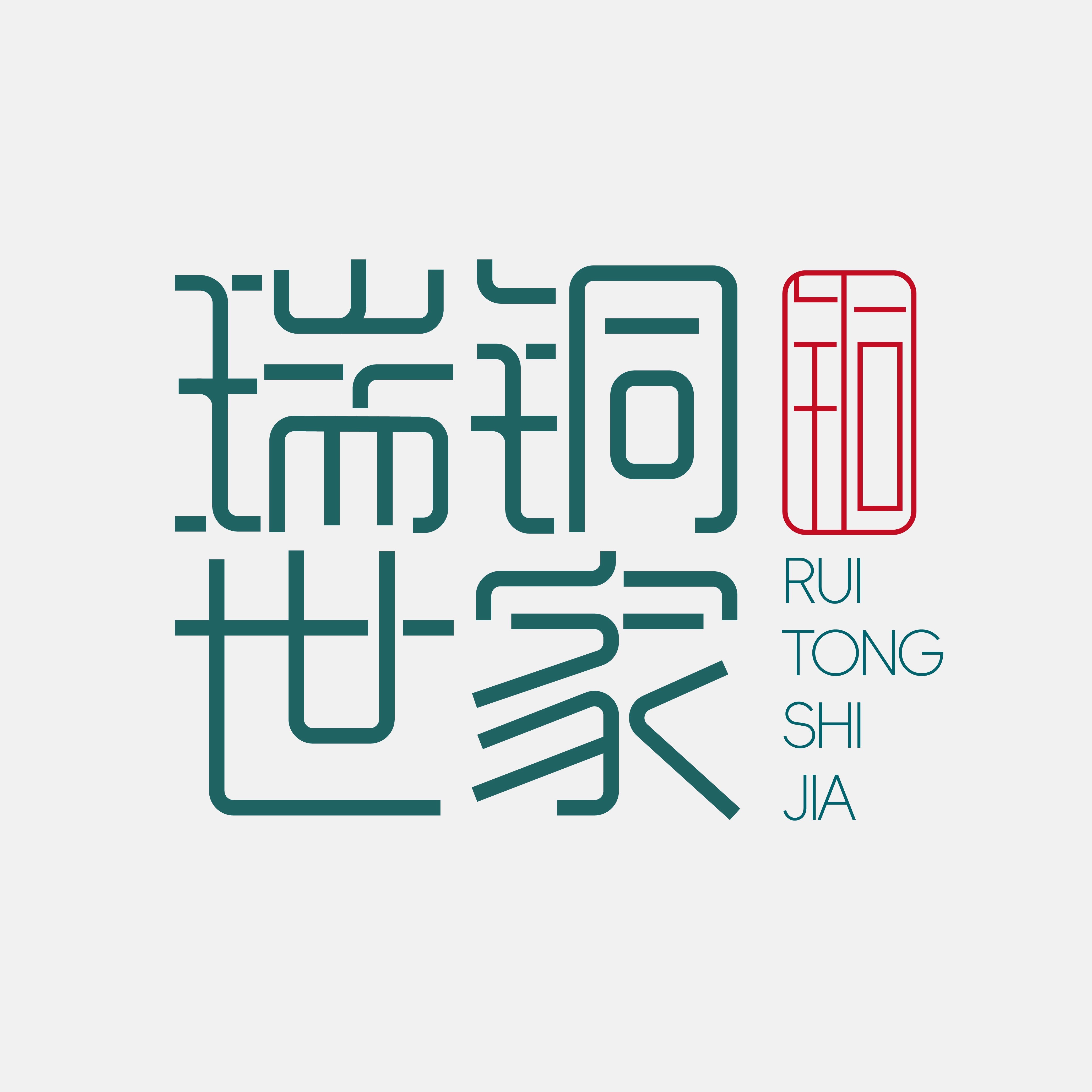 瑞铜世家