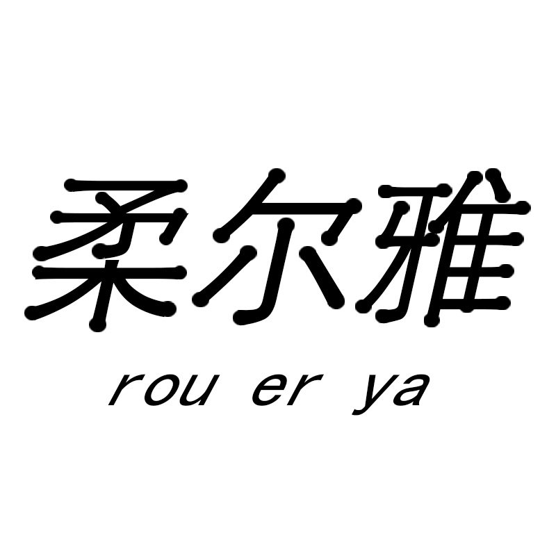 柔尔雅服饰旗舰店