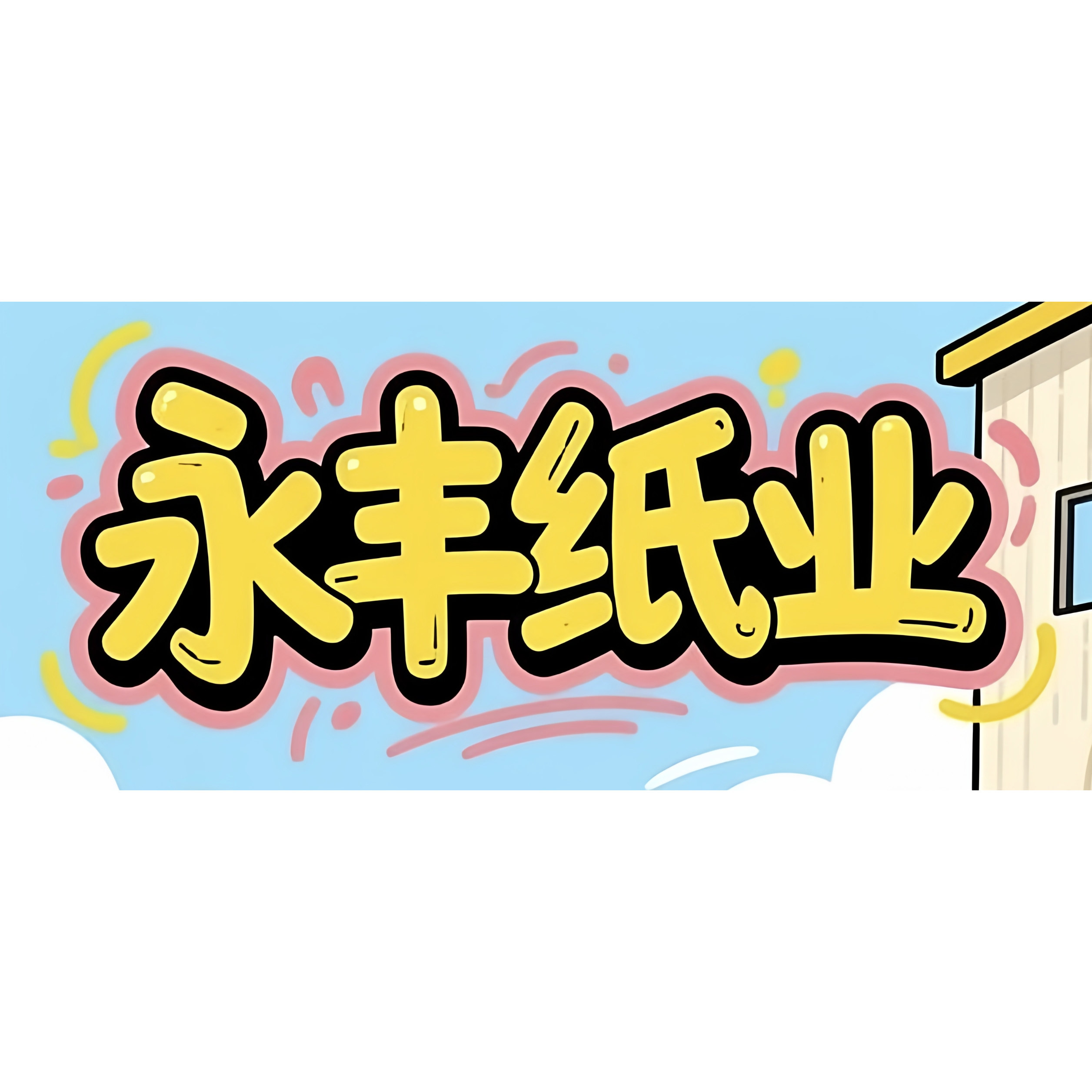 永丰纸业