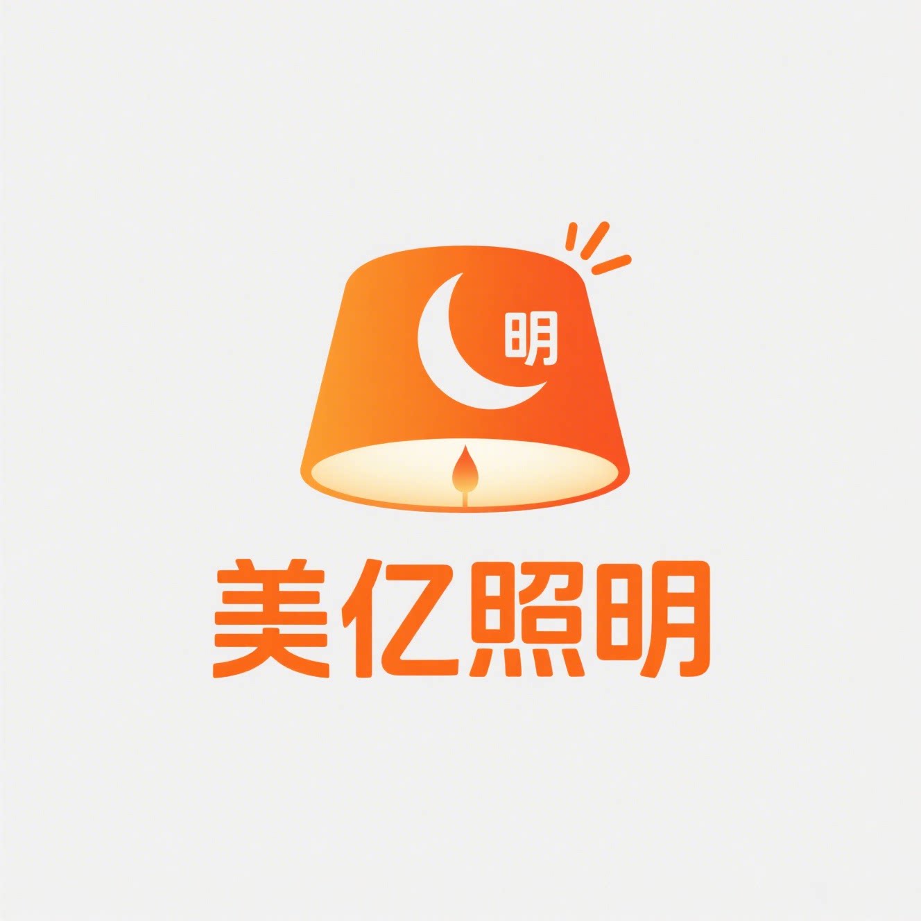 美亿照明