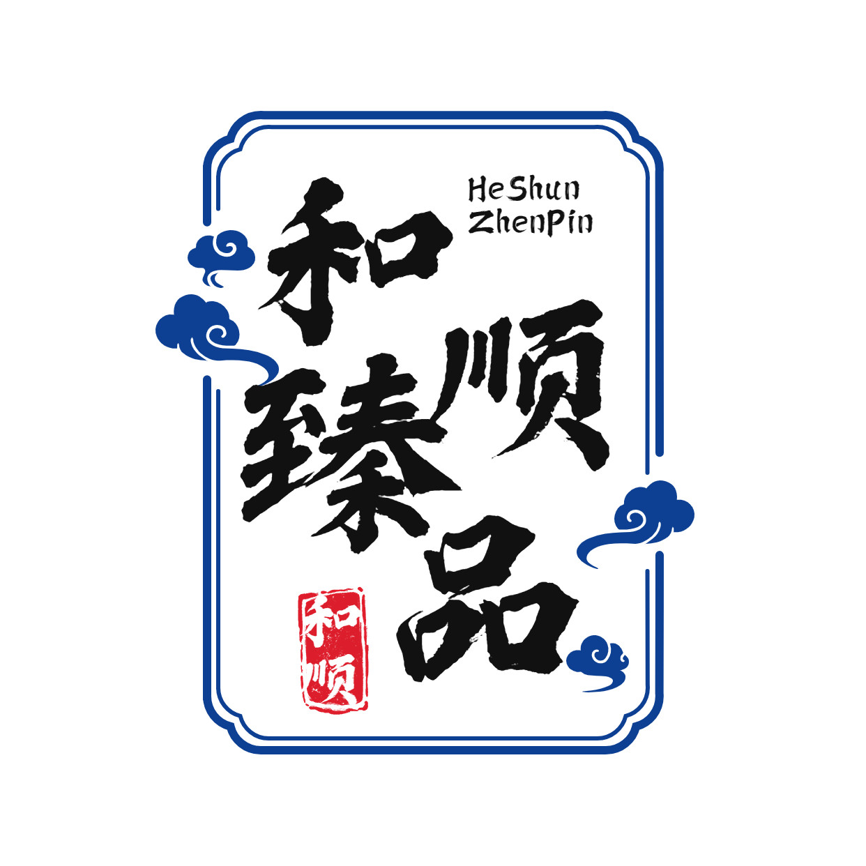 和顺臻品
