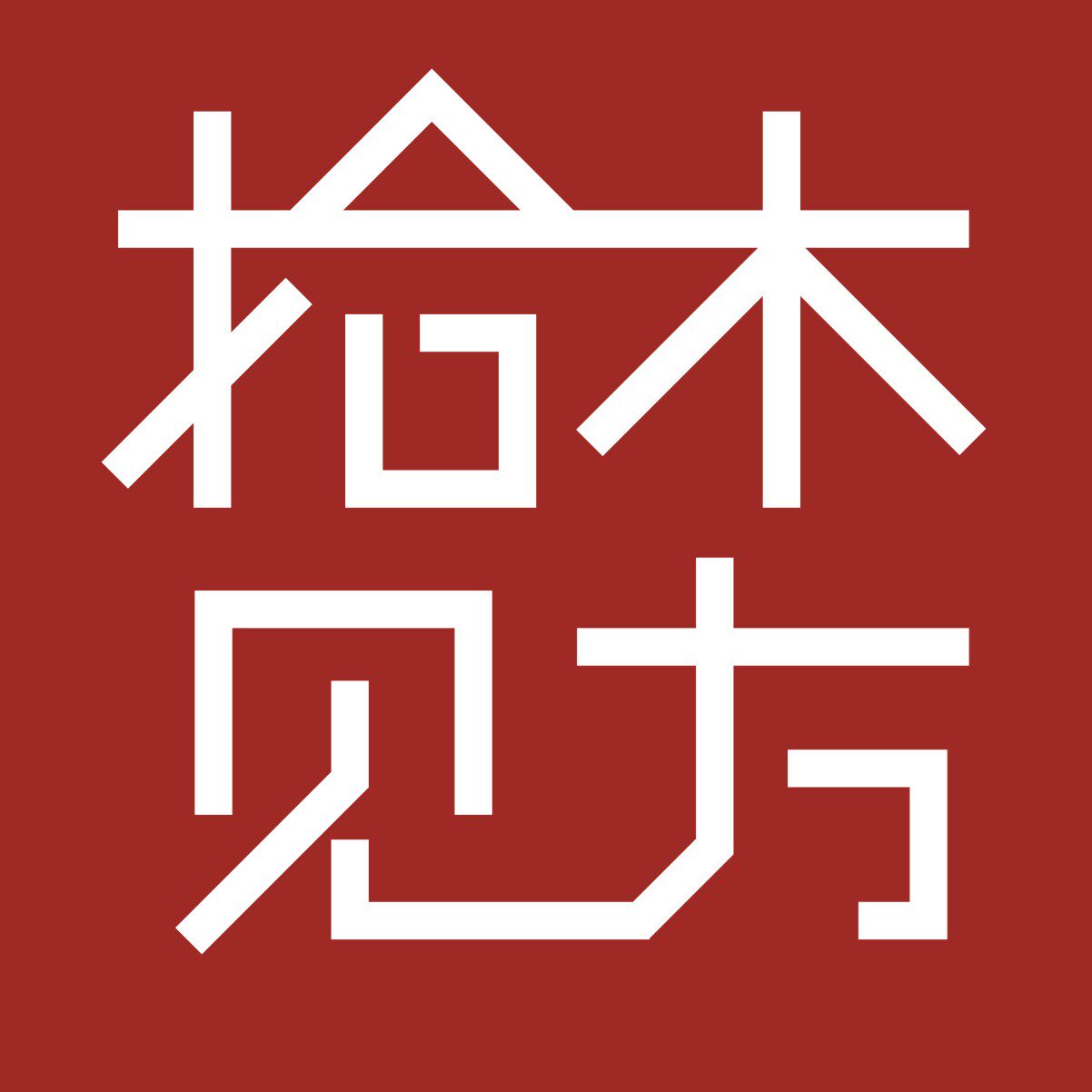 拾木见方 店铺LOGO