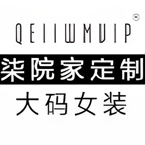 柒院家定制大码女装