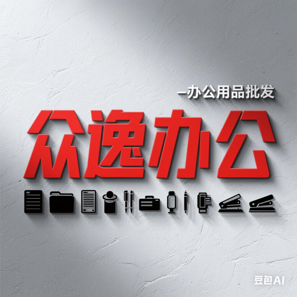 众逸办公 店铺LOGO