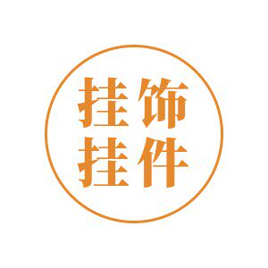 011号挂饰铺