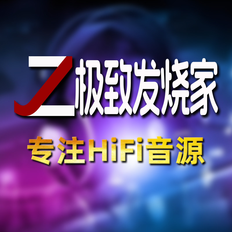 极致发烧家