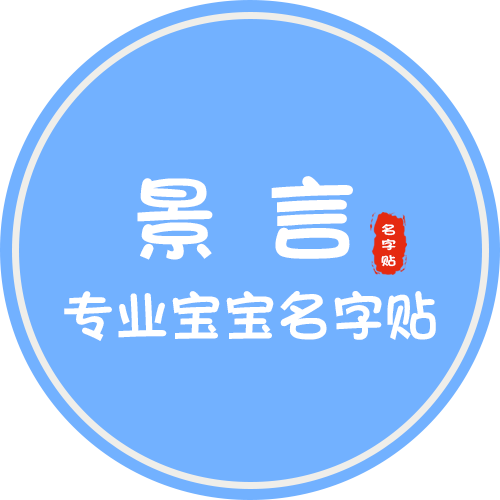 景言名字贴