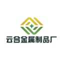 云合金属制品厂