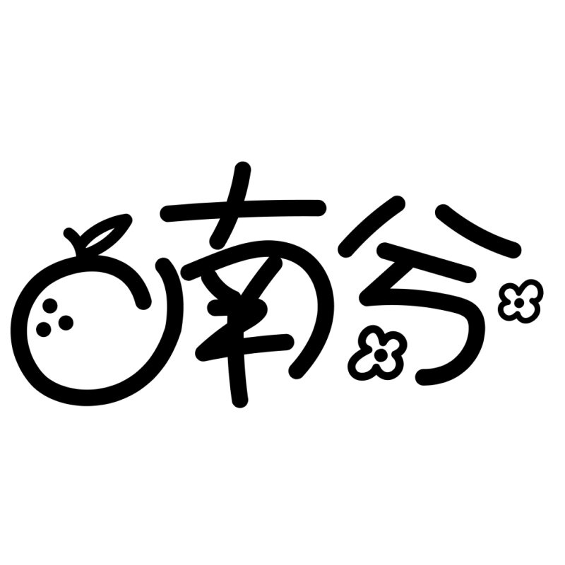 南兮nancy 店铺LOGO