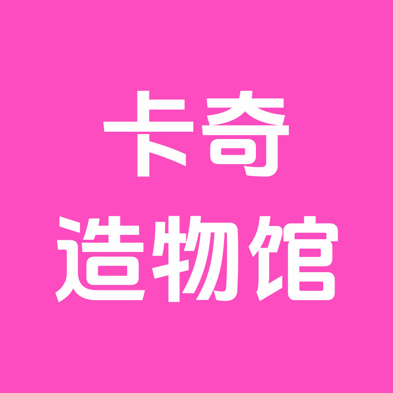 卡奇造物馆