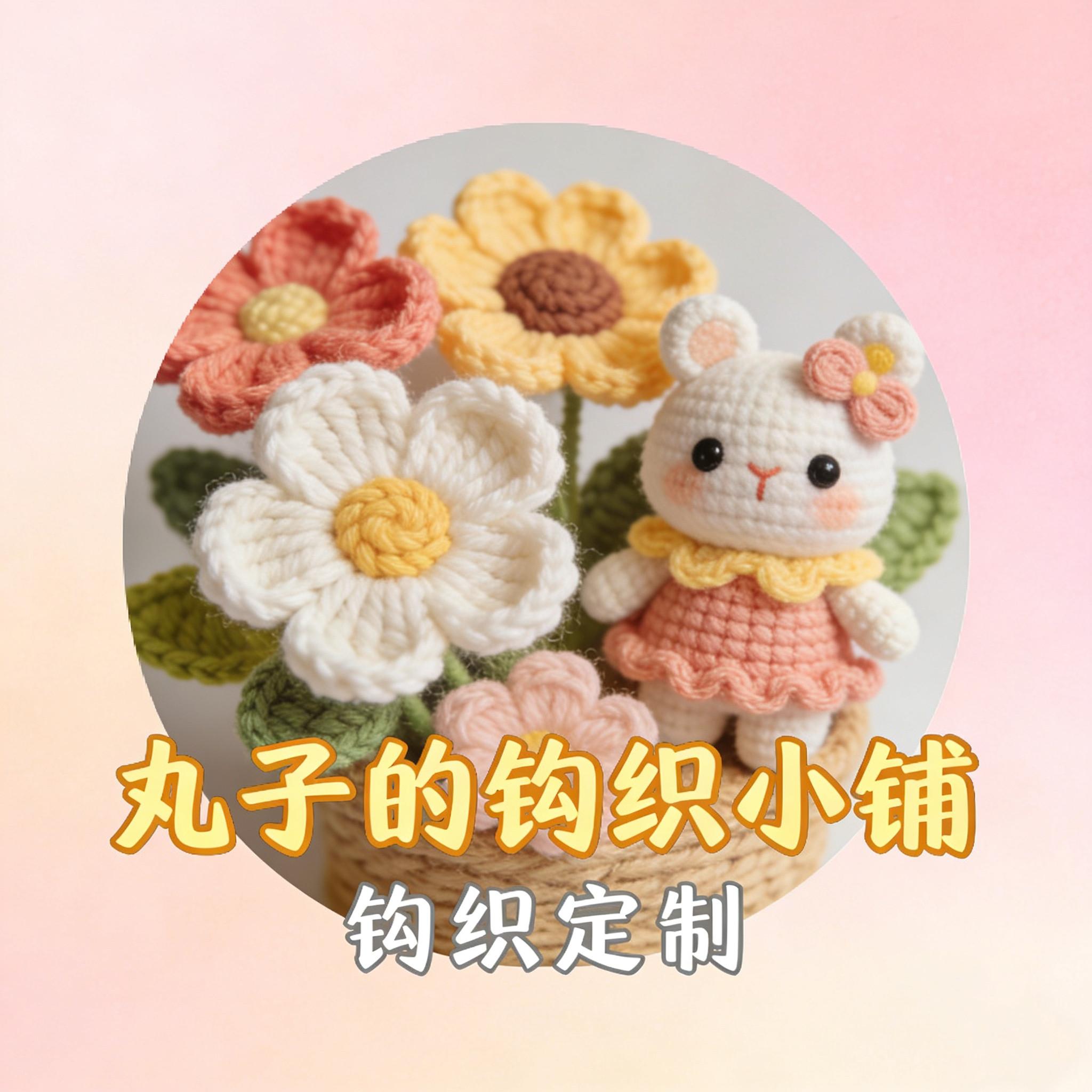 丸子的钩织小铺