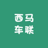 西马车联直销店