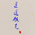 汪总电子