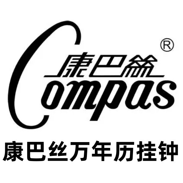 康巴丝万年历企业店