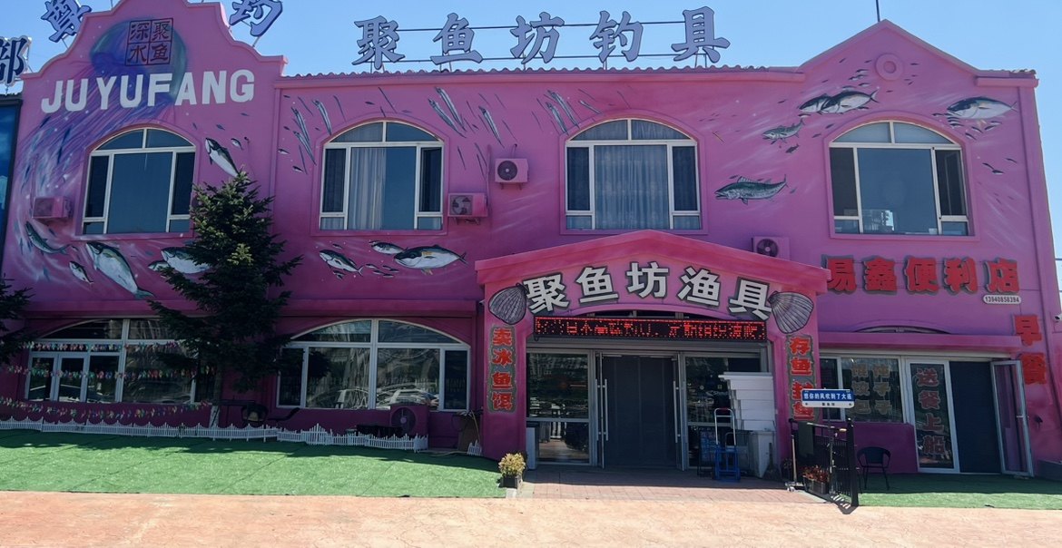 大连聚鱼坊钓具