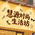 慧源时尚生活坊