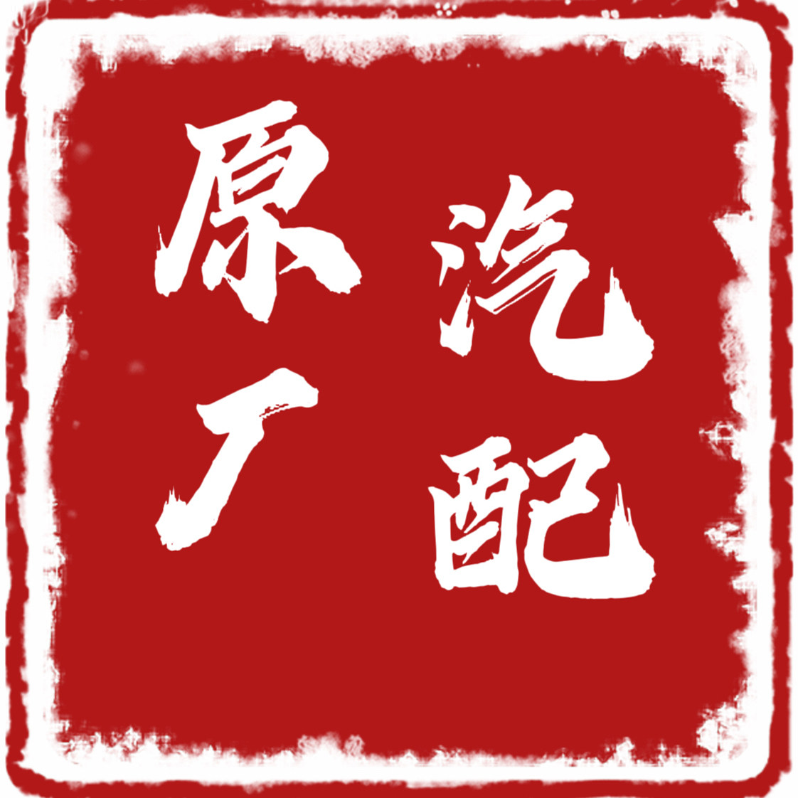原厂配件九号仓