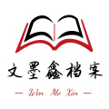 文墨鑫档案用品厂