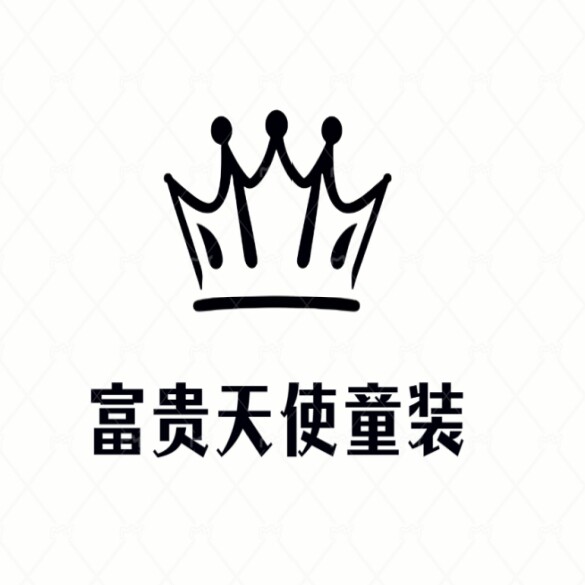 富贵天使童装