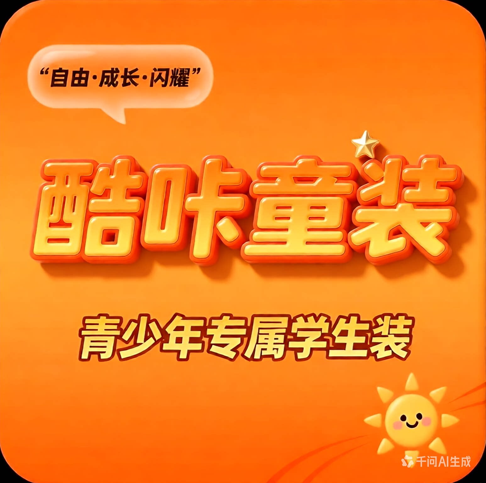 酷咔青少年学生装 初中生 高中生穿搭推荐