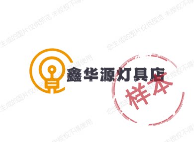 鑫华源灯具店