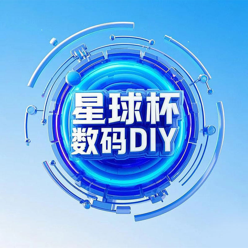 星球杯数码DIY