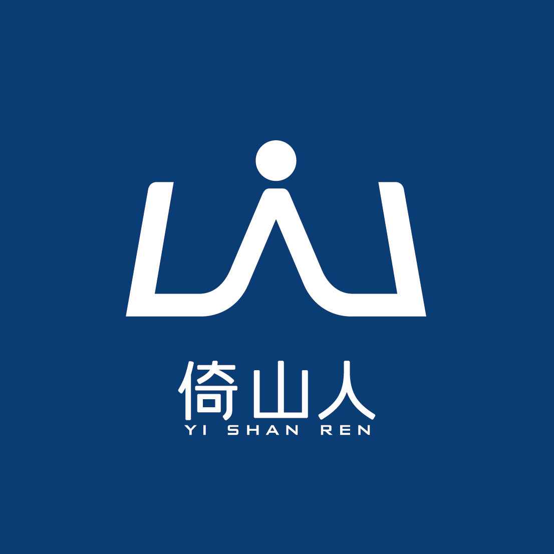 倚山人手造生活