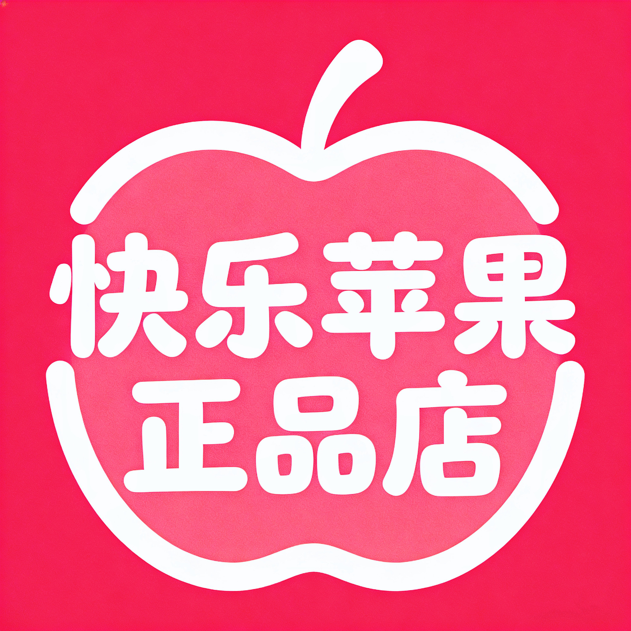 快乐苹果正品店
