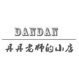 丹丹老师的小店