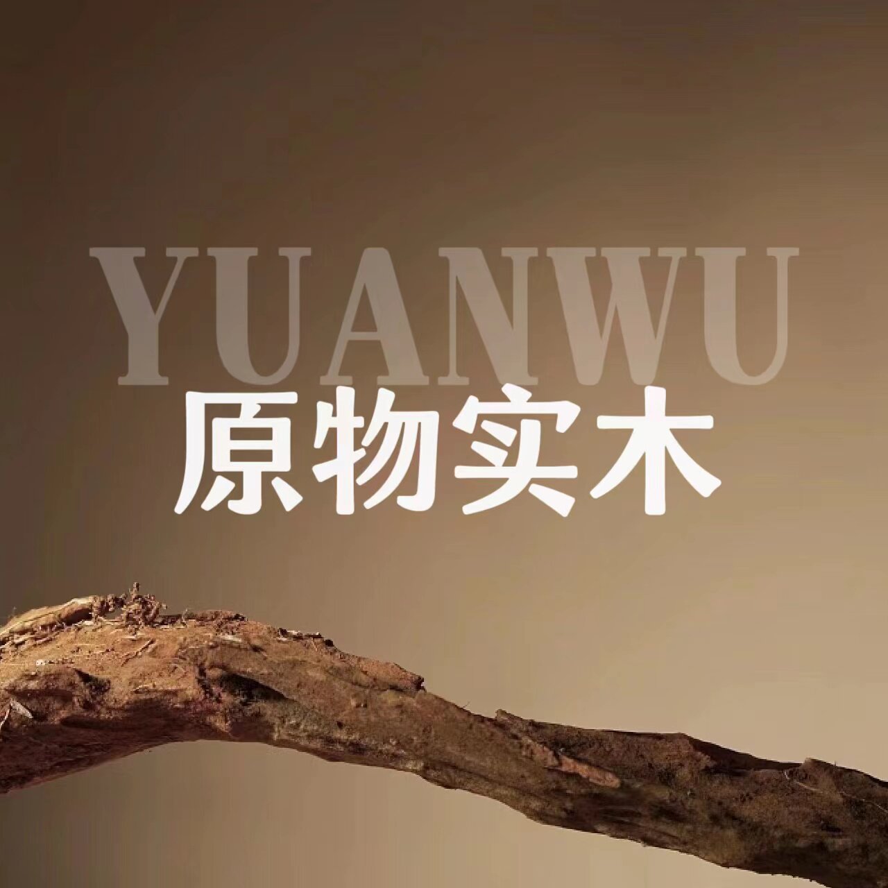 原物实木家居
