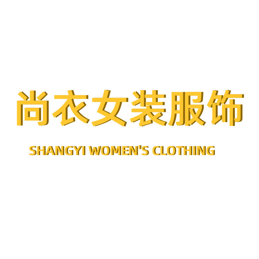 尚衣女装服饰