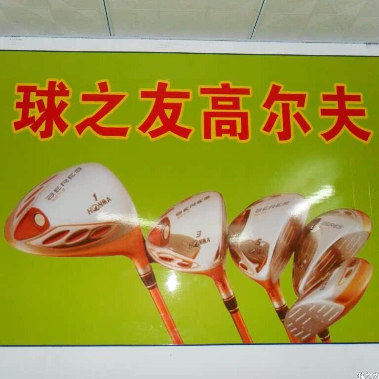 球之友二手球批发