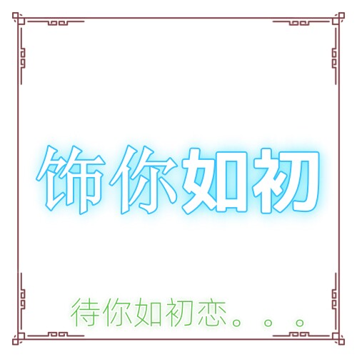 饰你如初高端饰品 店铺LOGO