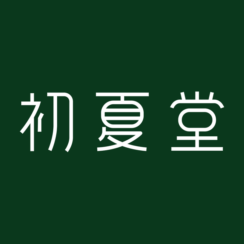 初夏堂旗舰店