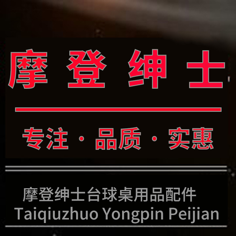 摩登绅士台球用品商城