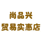 尚品兴贸易实惠店