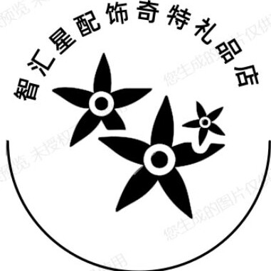 智汇星配饰奇特礼品店