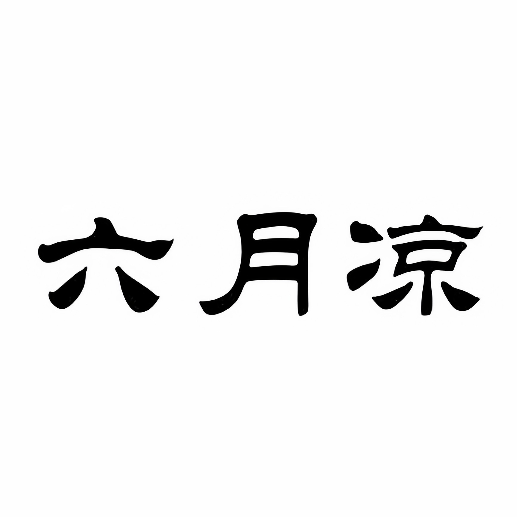 六月凉优选枕垫 店铺LOGO