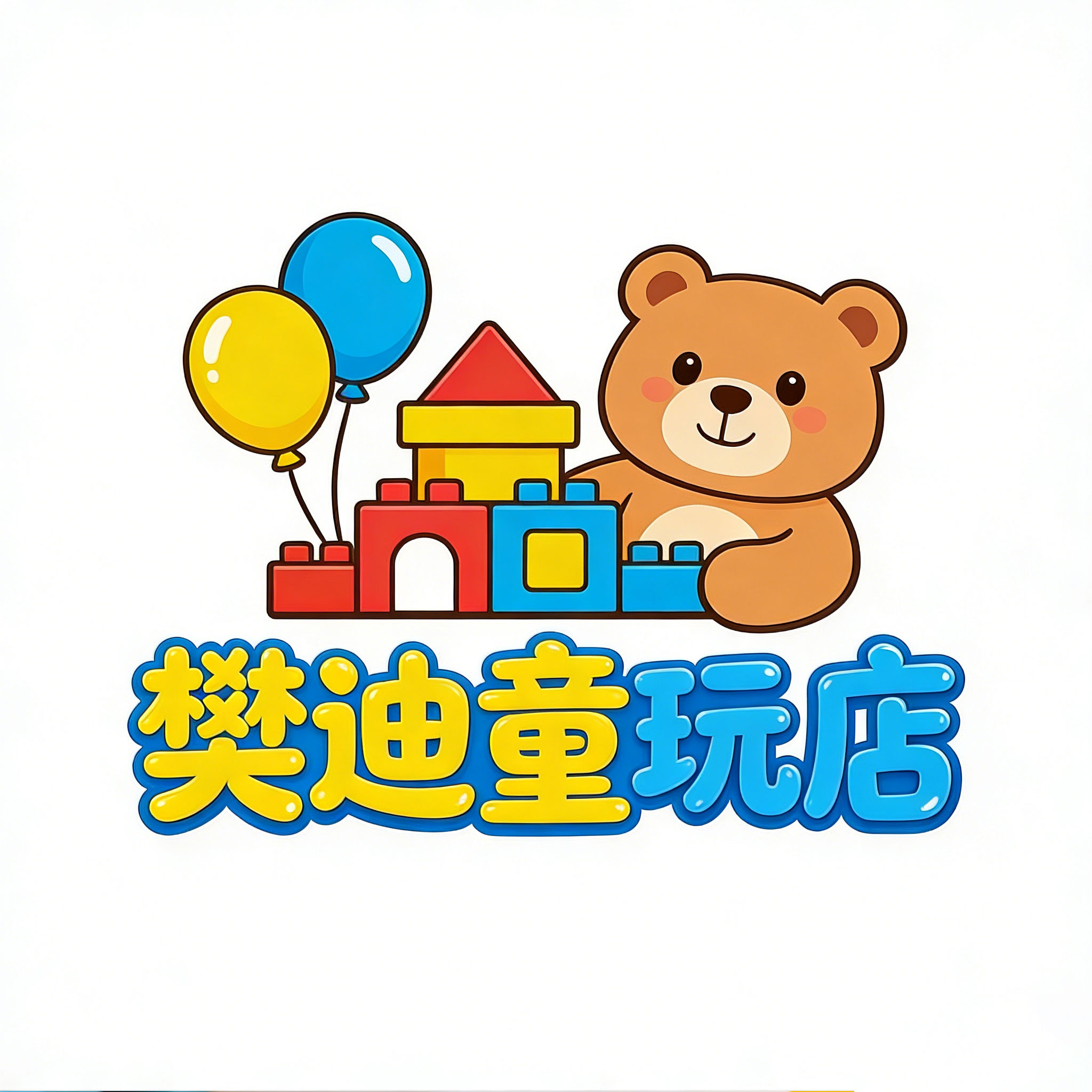 樊迪童玩店 店铺LOGO