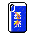 基壳第2个半价 店铺LOGO
