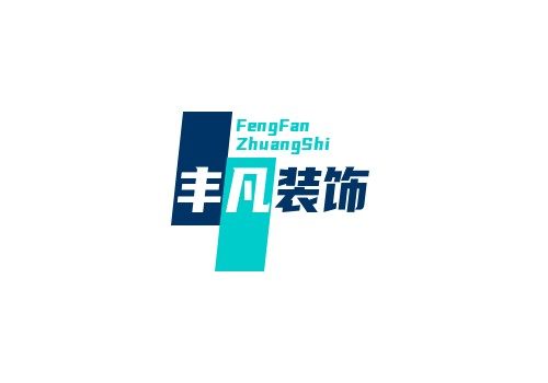 丰凡装饰