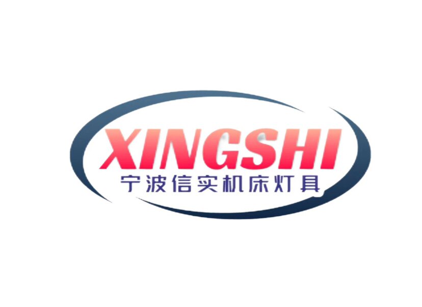 信实机床灯具